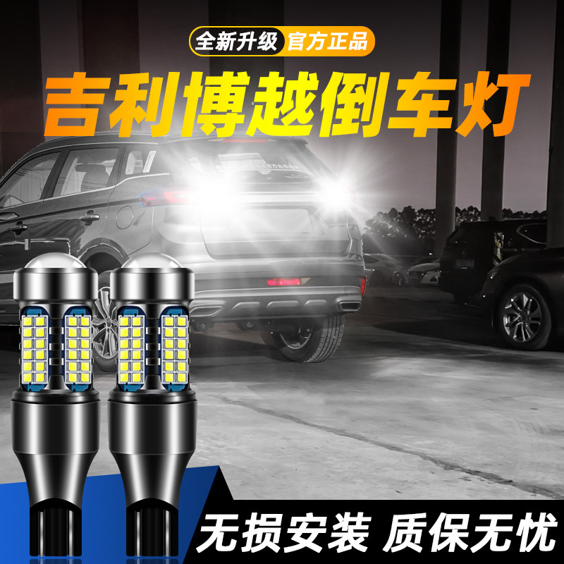 适用于博越超亮LED倒车灯