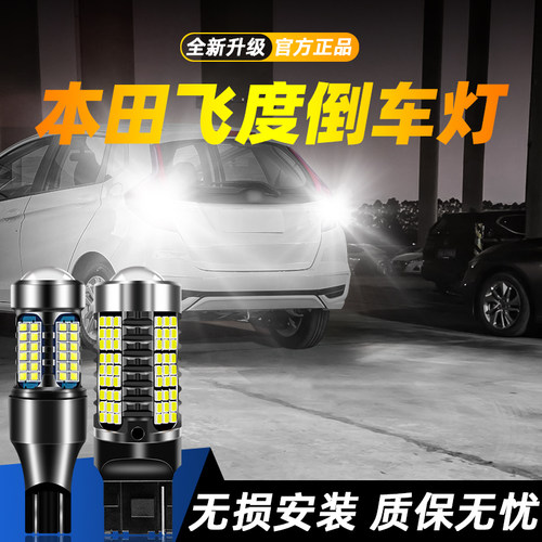 适用于飞度超亮LED倒车灯