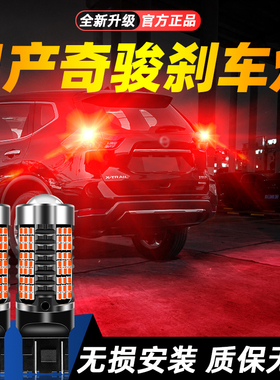 适用08-23款日产奇骏超亮LED爆闪刹车灯09后尾10灯泡11奇骏12改装