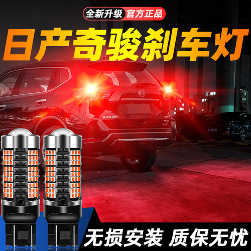 适用奇骏超亮LED刹车灯