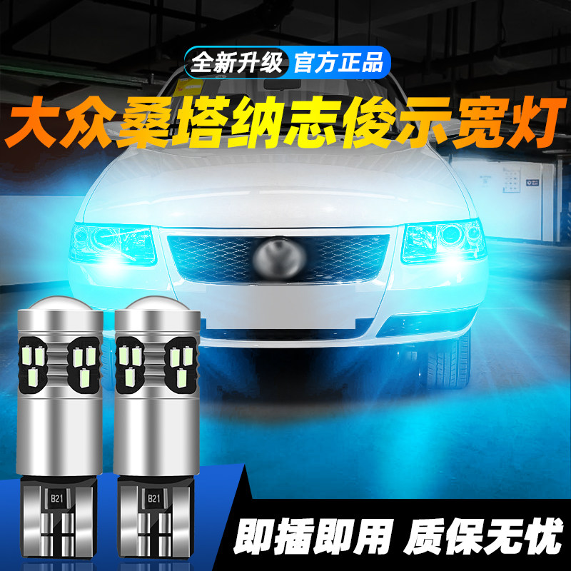 适用于桑塔纳志俊超亮LED示宽灯