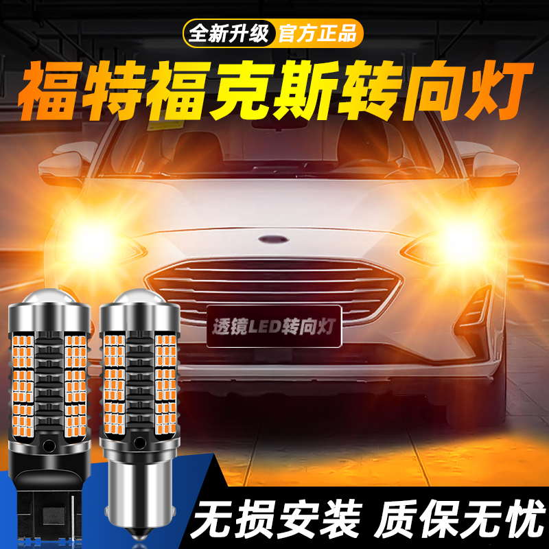 适用福克斯超亮LED转向灯