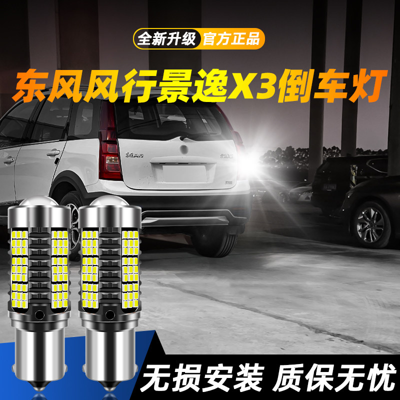 适用于景逸X3超亮LED倒车灯