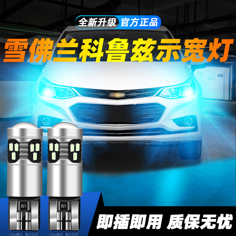 适用于科鲁兹超亮LED示宽灯