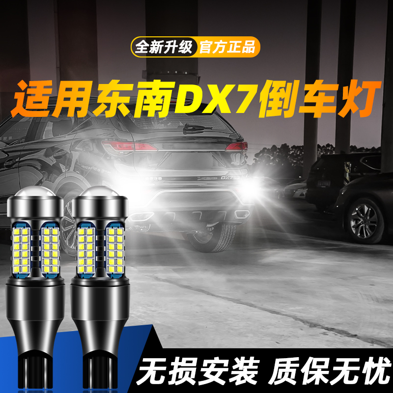 适用于DX7超亮LED倒车灯