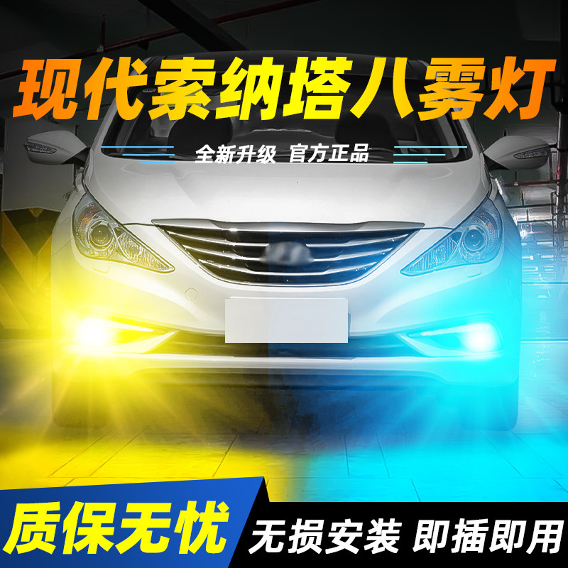 适用于索纳塔八超亮LED雾灯