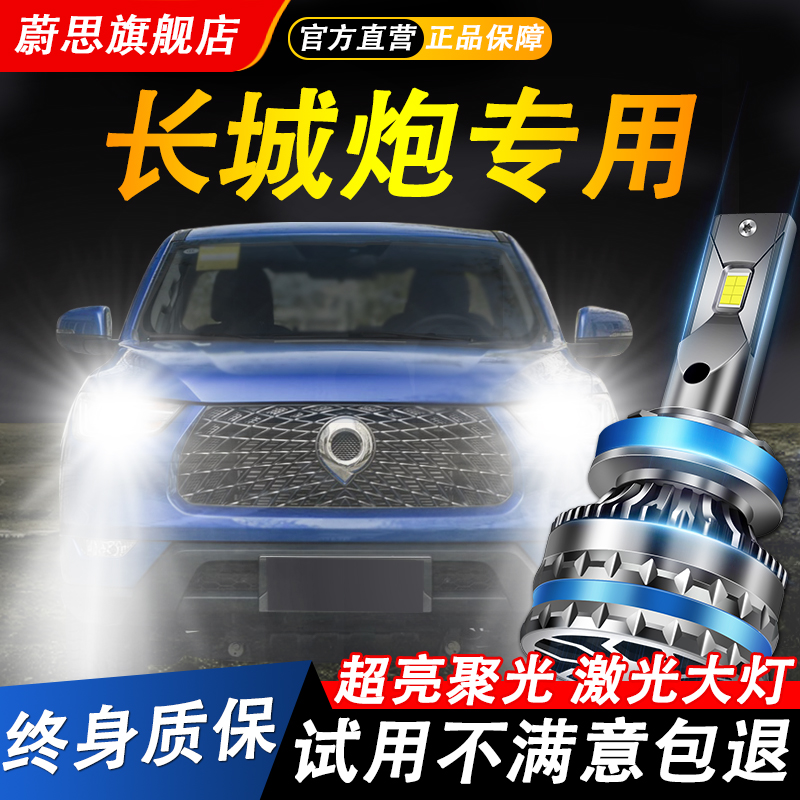 長城炮汽車LED激光大燈