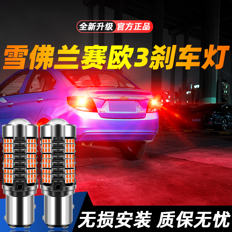 适用于赛欧3超亮LED刹车灯