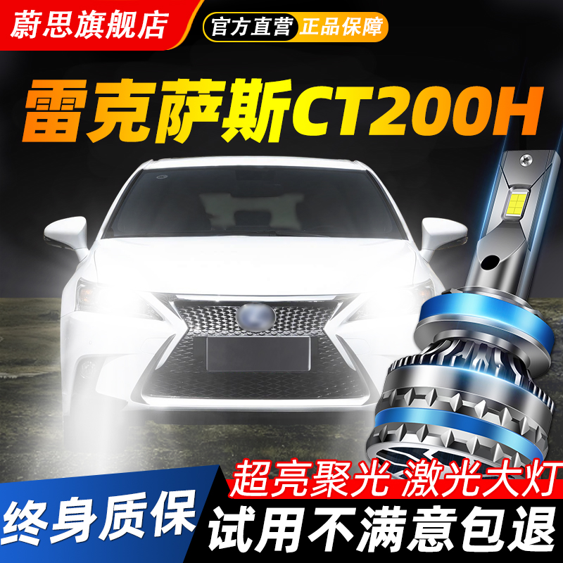 适用雷克萨斯CT汽车LED激光大灯