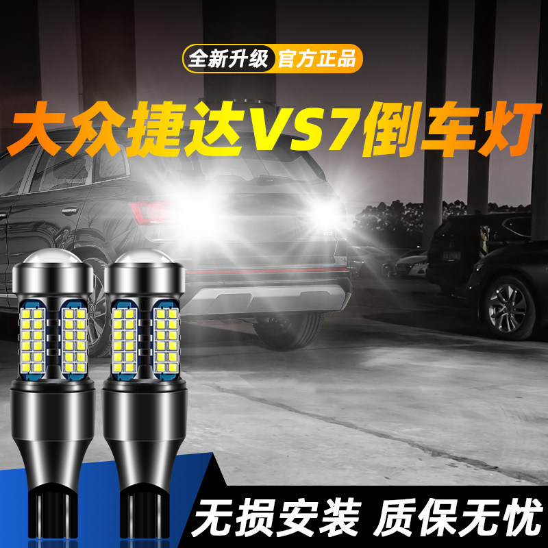 适用于捷达VS7超亮LED倒车灯