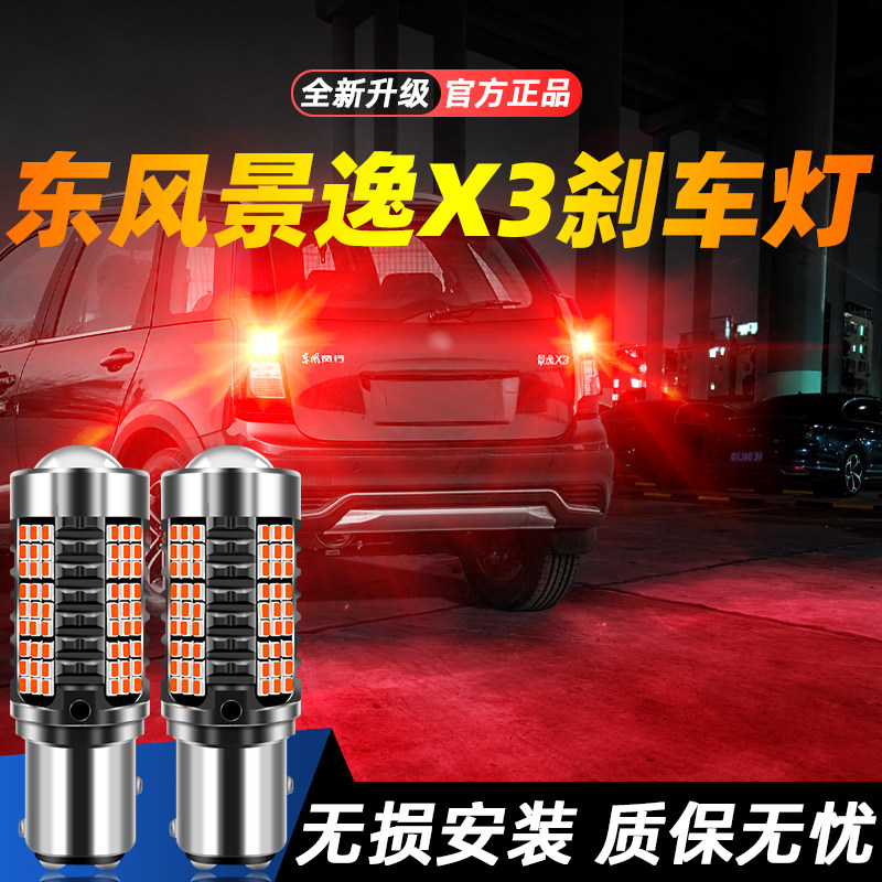 适用于景逸X3超亮LED刹车灯