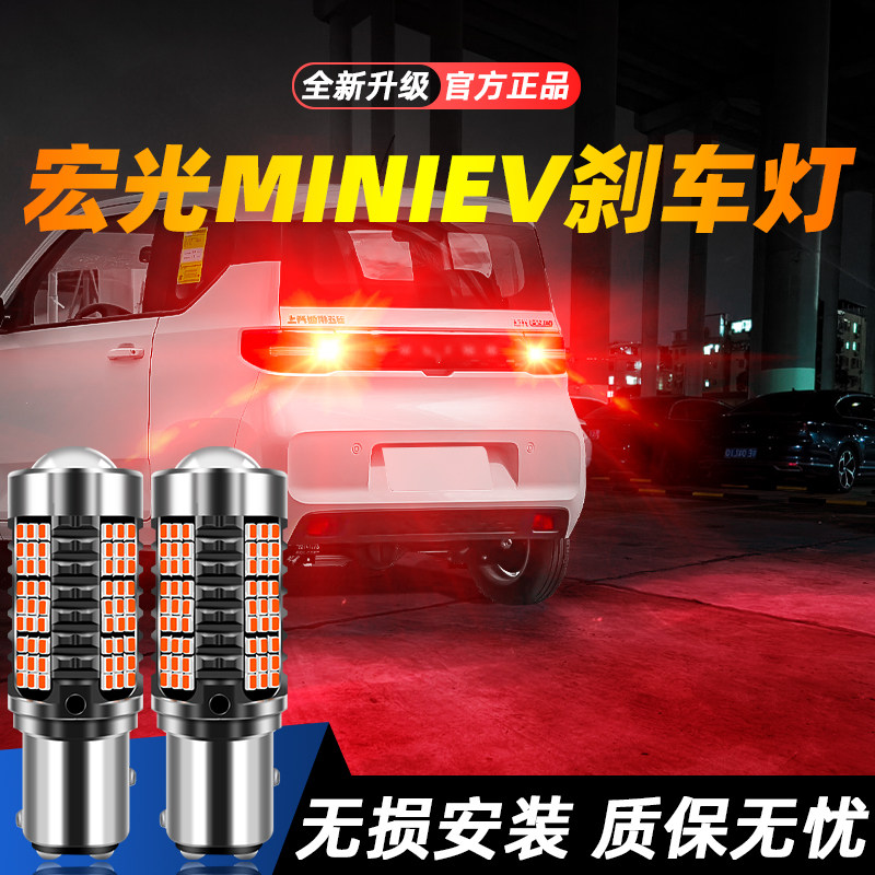 适用于宏光MINIEV超亮LED刹车灯