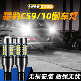 适用于14-19猎豹CS9/CS10超亮LED流氓倒车灯15辅助16灯泡17改装18
