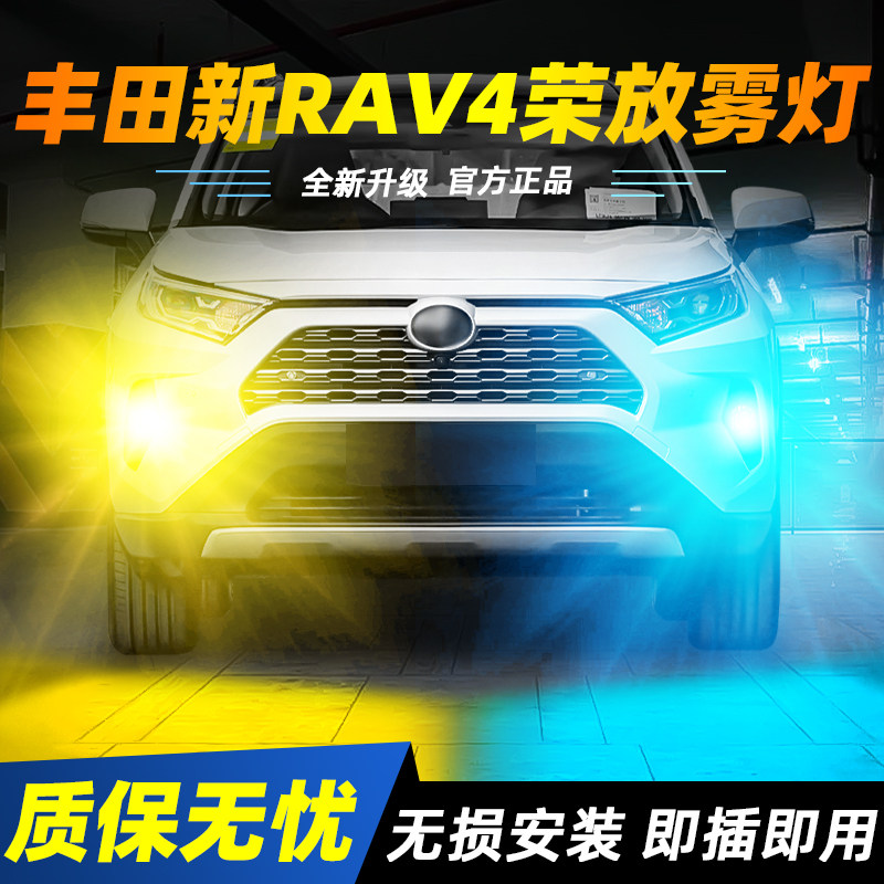 适用于新RAV4荣放超亮LED雾灯