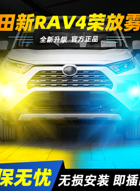 适用于16-21款丰田新RAV4荣放超亮LED爆闪雾灯17黄金眼18灯泡改装