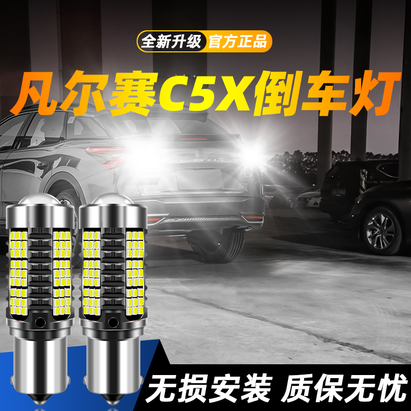 适用于凡尔赛C5X超亮LED倒车灯