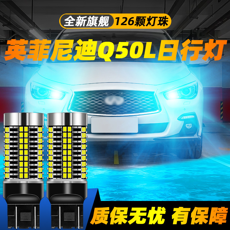 适用于Q50L超亮LED日行灯