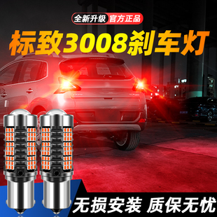 适用于13 标致3008 15款 标致3008超亮LED爆闪刹车灯14后尾灯泡改装