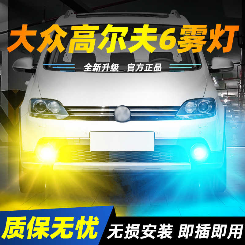 适用于高尔夫6超亮LED雾灯