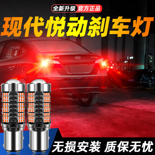 适用悦动超亮LED刹车灯