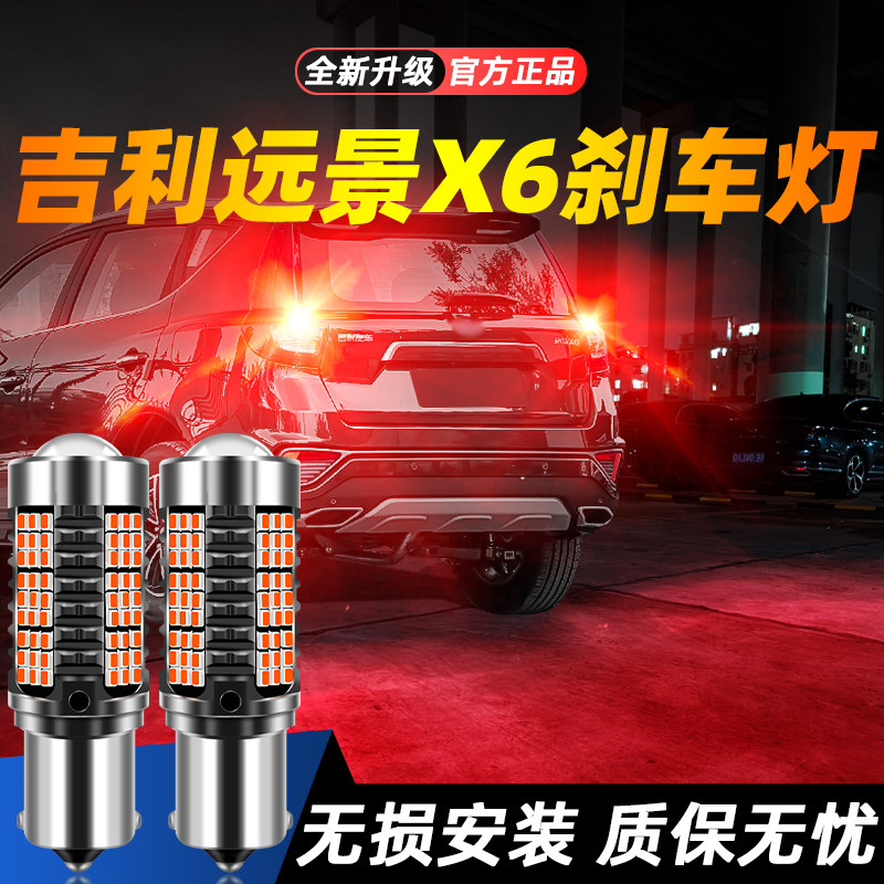 适用于远景X6超亮LED刹车灯