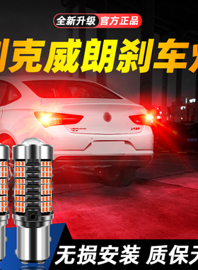 适用15-18款别克威朗超亮LED爆闪刹车灯16后尾17灯泡改装别克威朗