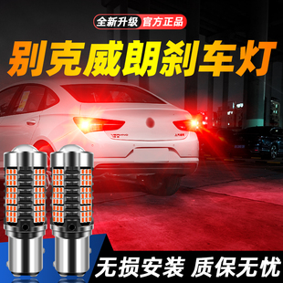 适用15 别克威朗 18款 别克威朗超亮LED爆闪刹车灯16后尾17灯泡改装