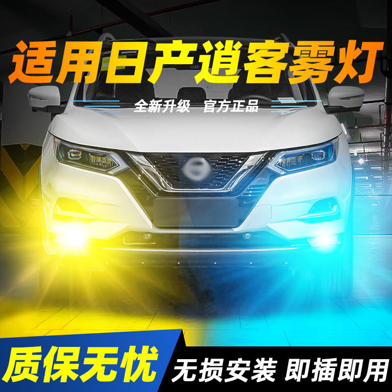 适用于逍客超亮LED雾灯