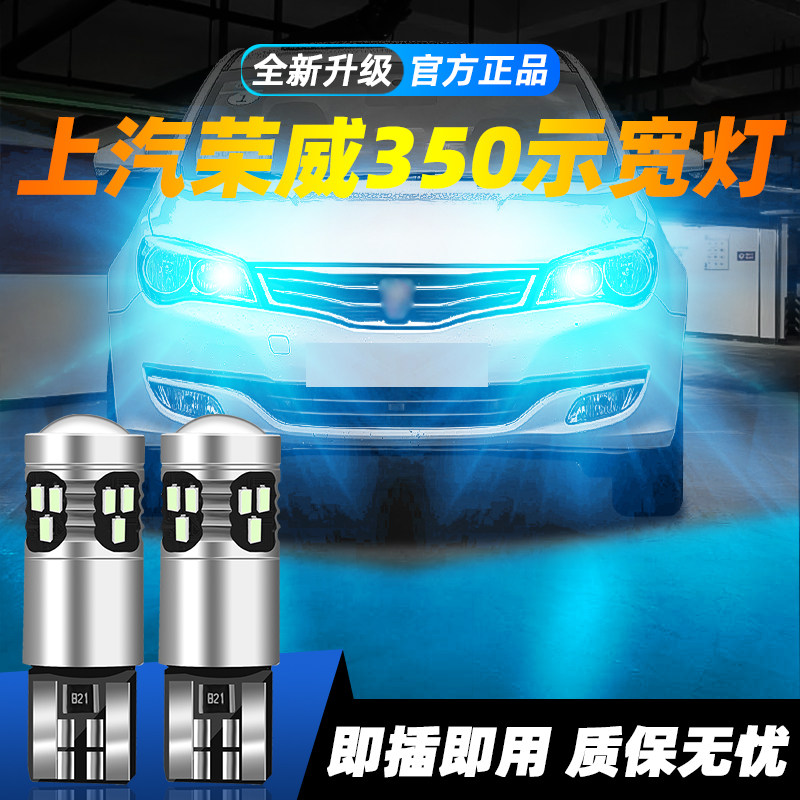 适用于荣威350超亮LED示宽灯