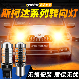 适用斯柯达昊锐/昕动/速派/昕锐/明锐/野帝超亮LED转向灯改装双闪