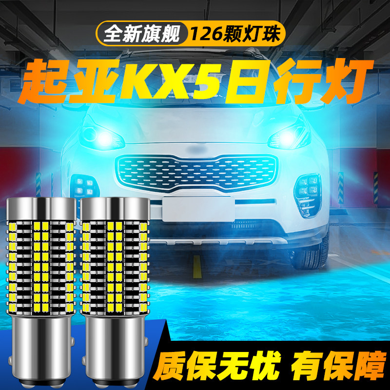 适用于KX5超亮LED日行灯