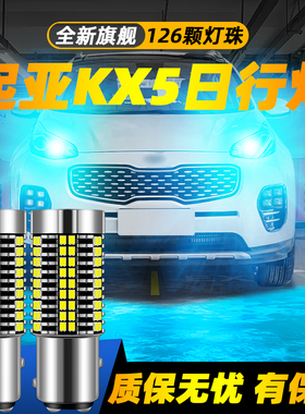 适用于16-17款起亚KX5超亮LED日间行车灯示廓灯改装起亚KX5日行灯