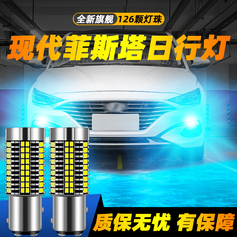 适用菲斯塔超亮LED日行灯