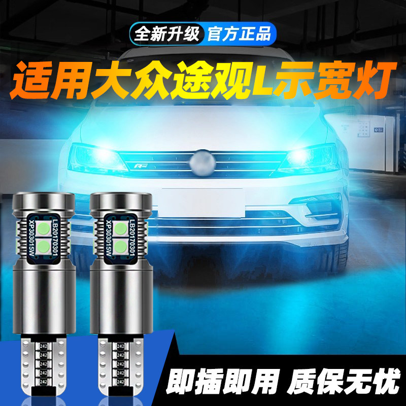 适用于途观L超亮LED示宽灯