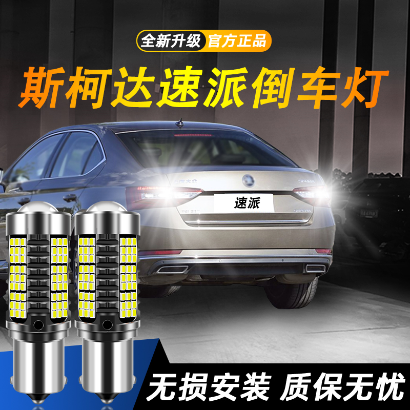 适用斯柯达速派超亮LED倒车灯