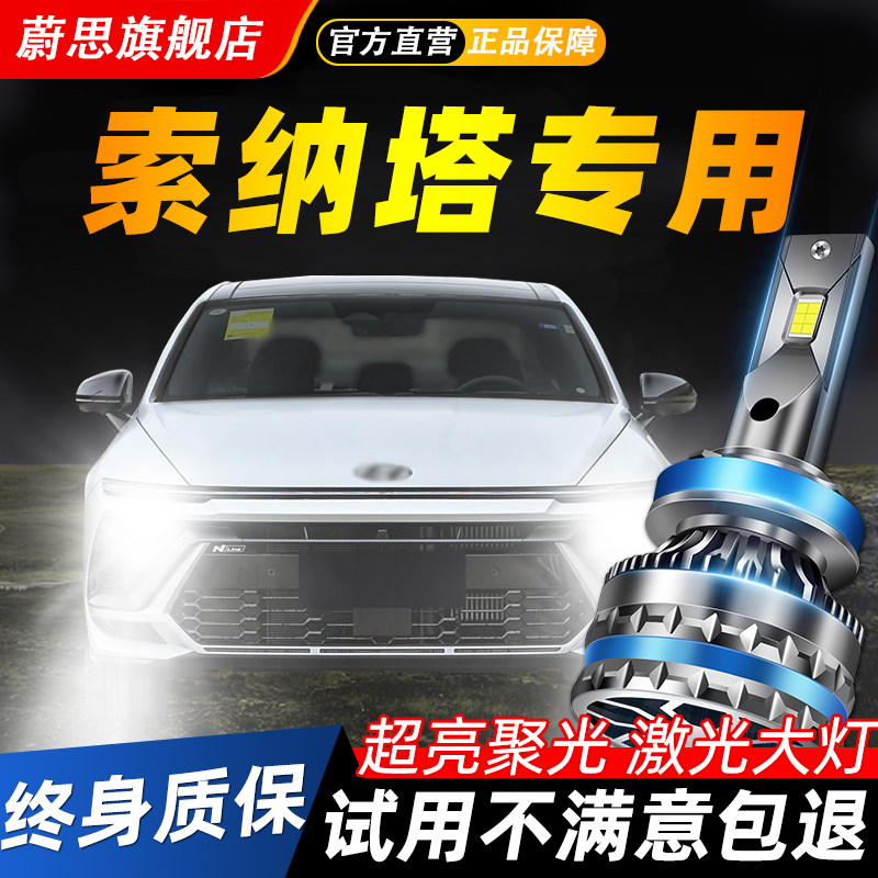 适用索纳塔汽车LED激光大灯