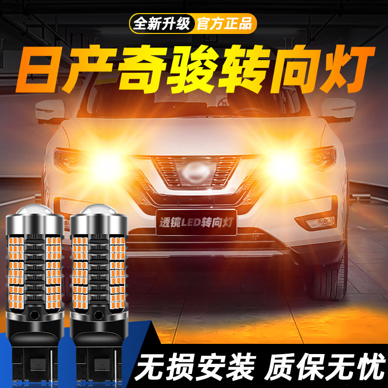 适用奇骏超亮LED转向灯