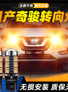 适用08-23款日产奇骏超亮LED转向灯09双闪10转弯灯泡11改装12解码