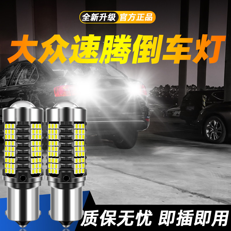 适用于速腾超亮LED倒车灯