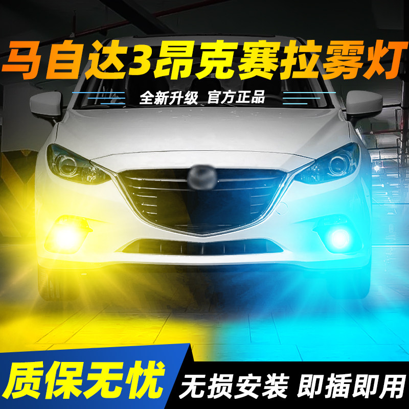 适用于昂克赛拉超亮LED雾灯