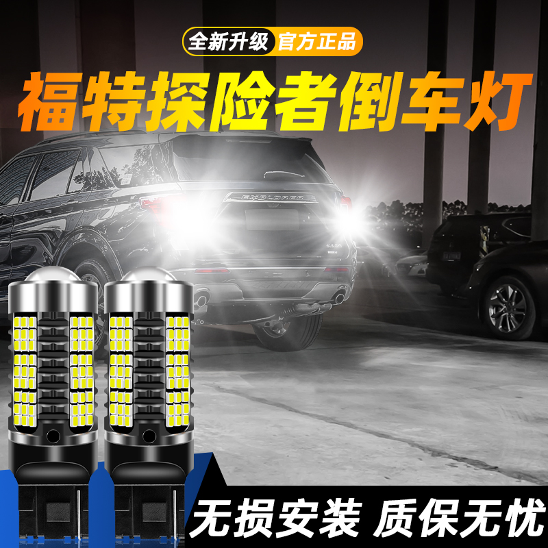 适用探险者超亮LED倒车灯