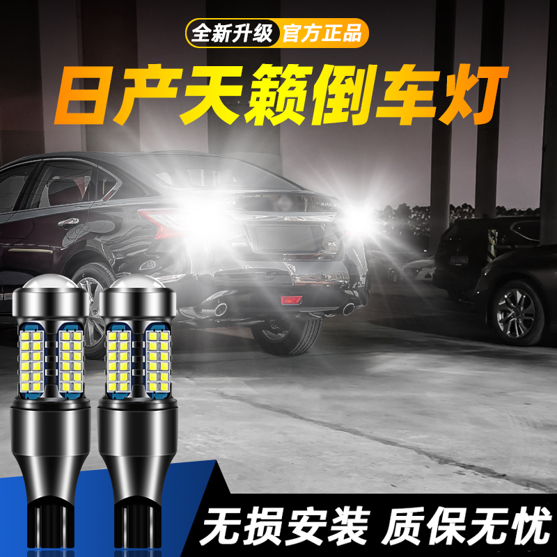 适用天籁超亮LED倒车灯