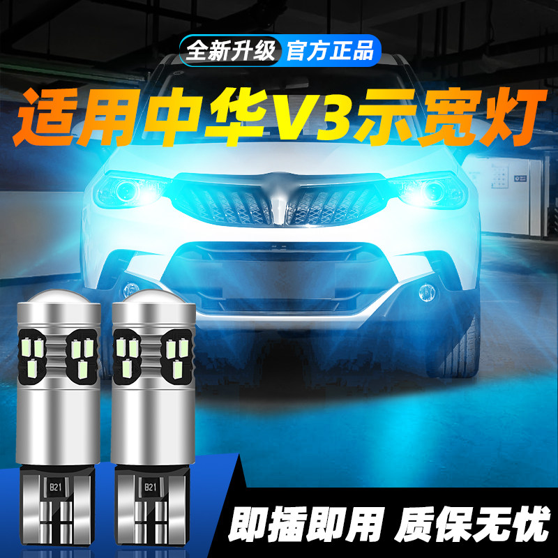 适用于中华V3超亮LED示宽灯