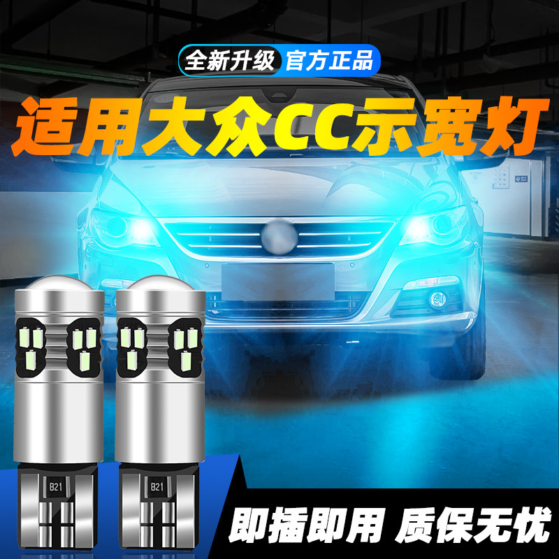 适用于09-12款大众CC超亮LED示宽灯10小灯泡11示廓灯改装新大众CC