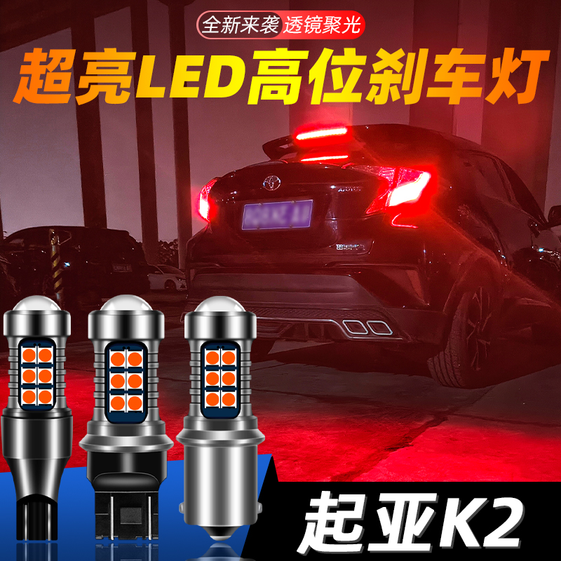 适用起亚K2超亮LED高位刹车灯