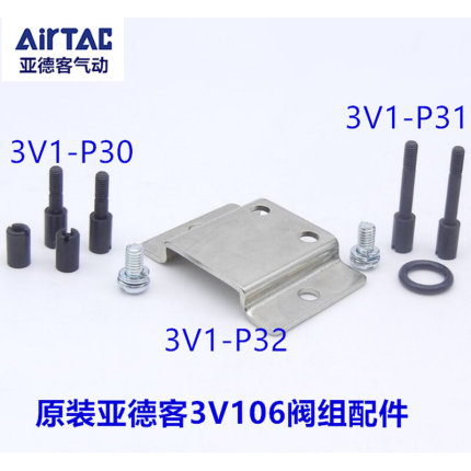 亚德客电磁阀3V1-06连接螺丝支架组合3V1-P30 31 3V1-P32安装配件