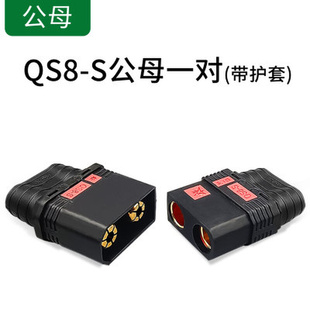 QS8 S防打火插头120A大电流连接器耐高温航模汽车电源公母头焊接