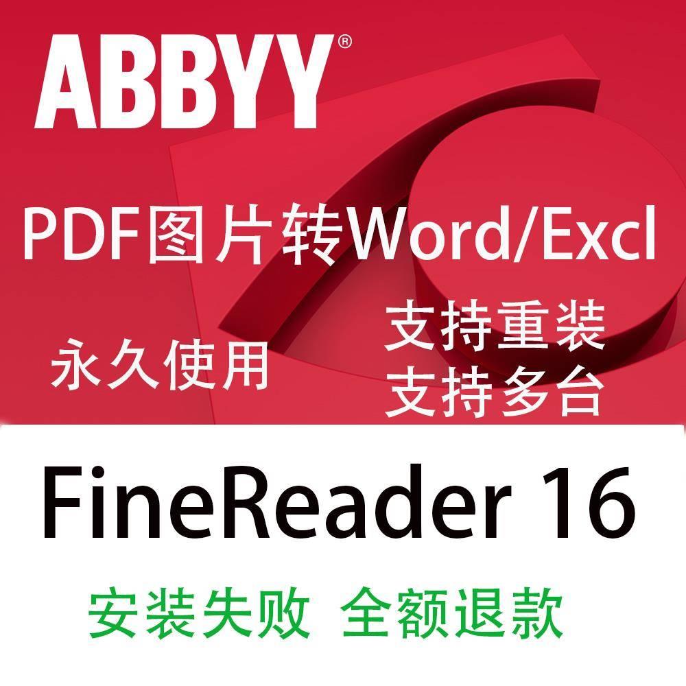 PDF图片文字OCR识别ABBYY FineReader16/15企业版免激活直装版