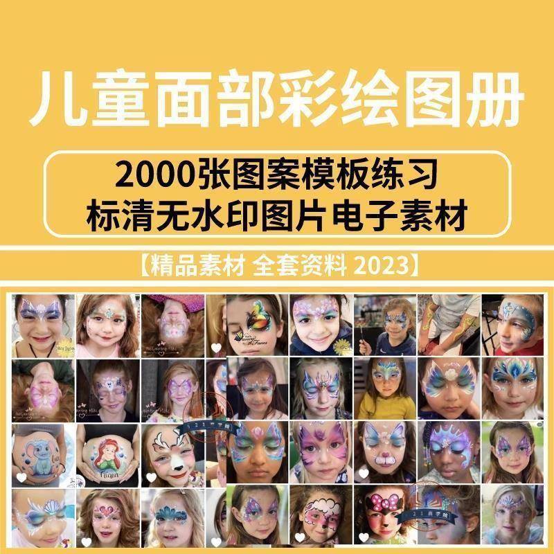 儿童面素模部彩绘图册2000张图案板练习标清无水印图NVS片电子材2