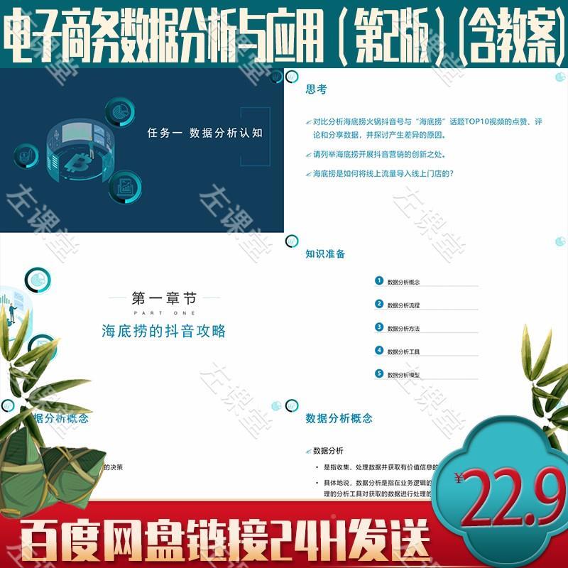 Z57电子商务数据分与应用（第2版）教6学课件PPT析含教课案UOU程
